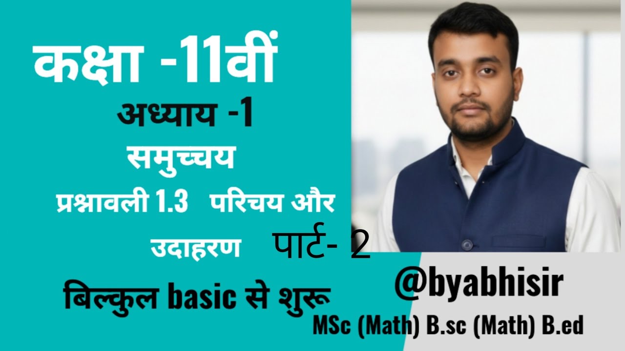 कक्षा -11वी गणित अध्याय-1 समुच्चय प्रश्नावली - 1.3 परिचय और उदाहरण पार्ट- 2