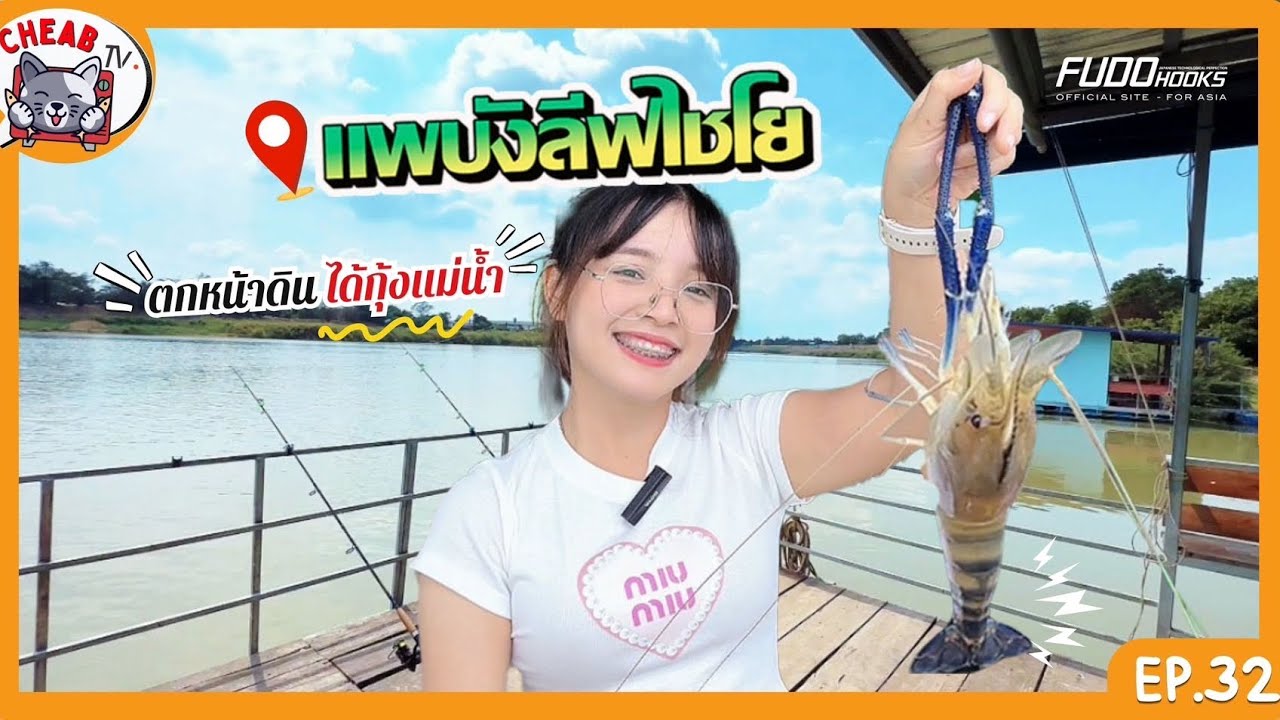 ตกปลาแต่ได้กุ้งแม่น้ำครั้งแรก! แพบังลิฟไชโย อ่างทอง EP.32