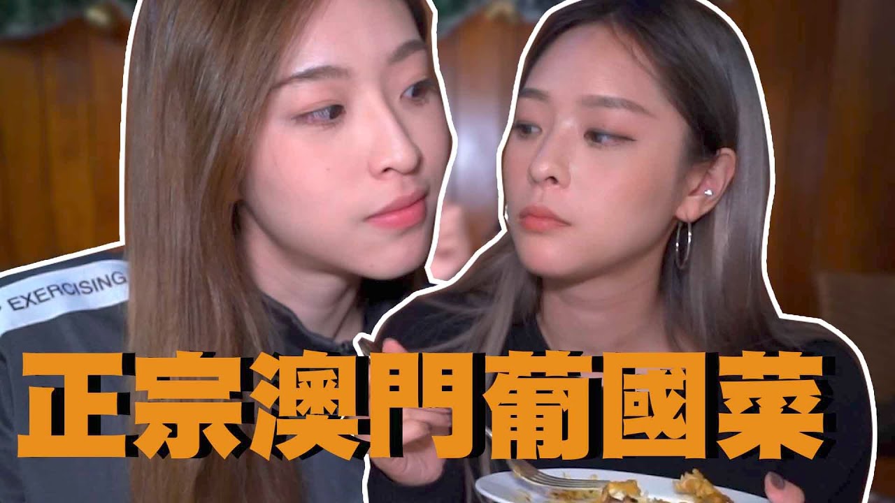 星期三家姐假期｜正宗澳門葡國菜！必食洋蔥咖哩蟹！澳門必吃美食
