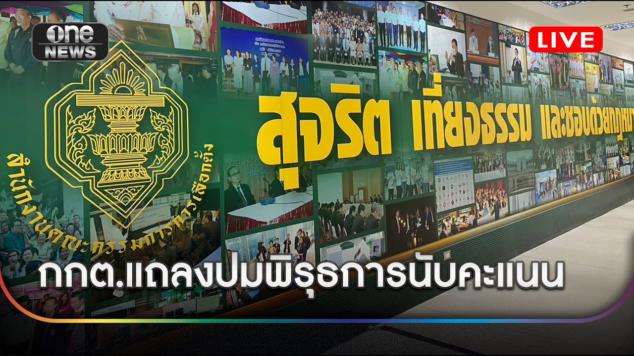 กกต.แถลงปมข้อร้องเรียนพิรุธการนับคะแนน #สำนักข่าววันนิวส์