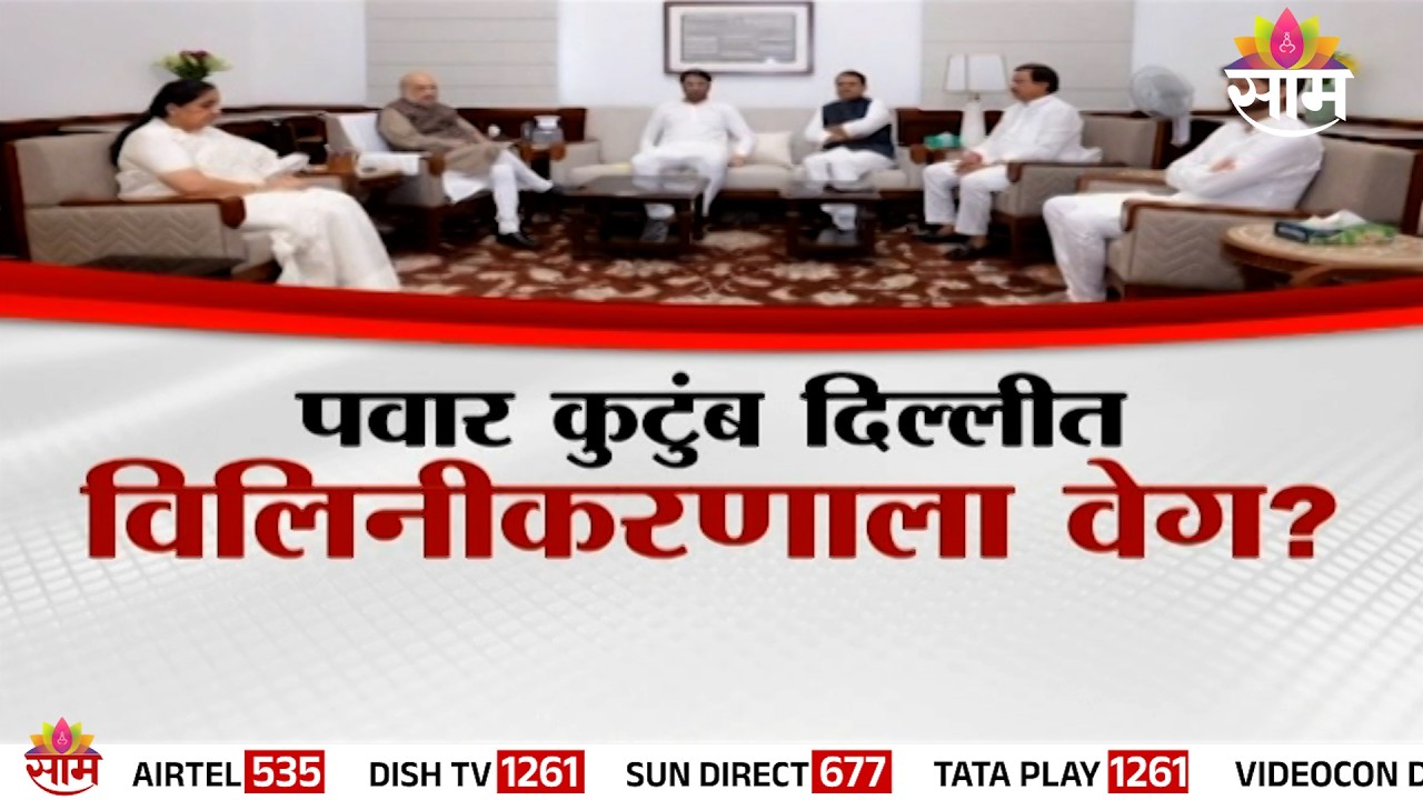 Special Report | पवार कुटुंब दिल्लीत, विलिनीकरणाला वेग? | NCP Merger News