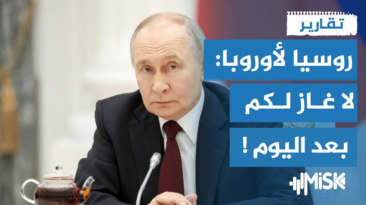 بوتين: لا غاز لأوروبا بعد الآن ! | تقارير