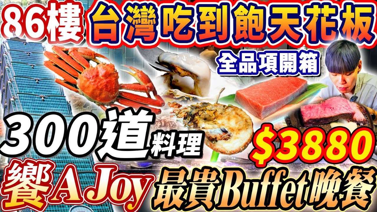 【新開幕台灣吃到飽天花板】$3880饗AJoy全台最貴晚餐Buffet吃到飽！超過300道美食！信義區百萬夜景！2025台北吃到飽！大胃王｜吃播mukbang｜台北｜Eating show｜大食い