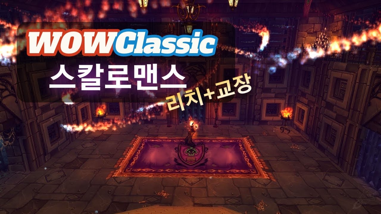 WoW Classic] 4대인던: 스칼로맨스 진행순서 // 리치+교장