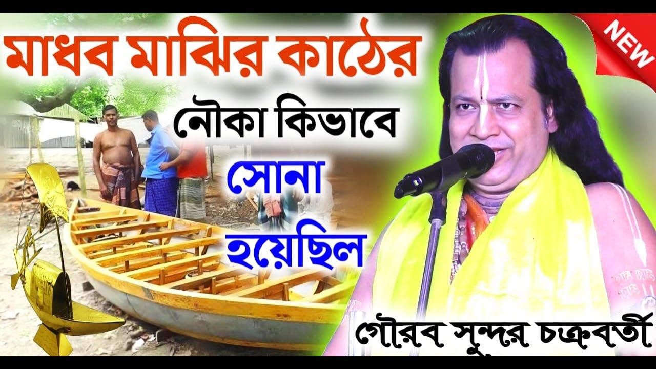 মাধব মাঝির কাঠের নৌকা কিভাবে সোনা হয়েছিল !gouranga sundar chakraborty kirtan 2025!gouranga sundar
