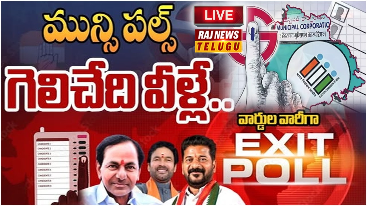 LIVE : Telangana Municipality Exit Polls  |మున్సిపాలిటీ ఎగ్జిట్ పోల్స్.. గెలుపు ఆ పార్టీ దే |RajNews