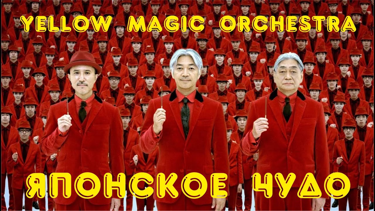 Yellow Magic Orchestra - Японское чудо