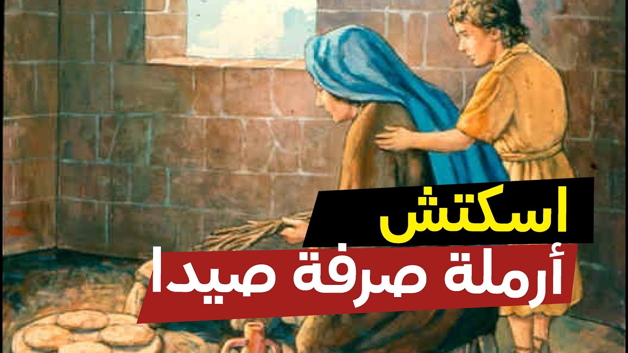 اسكتش ارملة صرفة صيدا