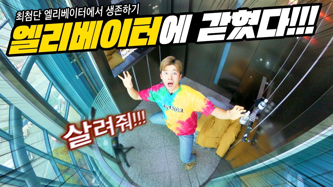 최첨단 엘리베이터에 갇혀서 하루종일 생존해보았습니다! 근데 엄청 재밌음!