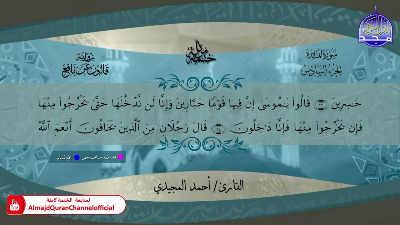 ختمة قرآنية كاملة 🔹 برواية قالون عن نافع 🔹 سورة المائدة 🔹 القارئ - أحمد المجيدي 🔹 HD