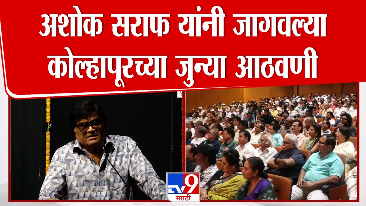 Kolhapur | Ashok Saraf Speech  | अशोक सराफ यांना संगीतसूर्य केशवराव भोसले स्मृती पुरस्कार प्रदान
