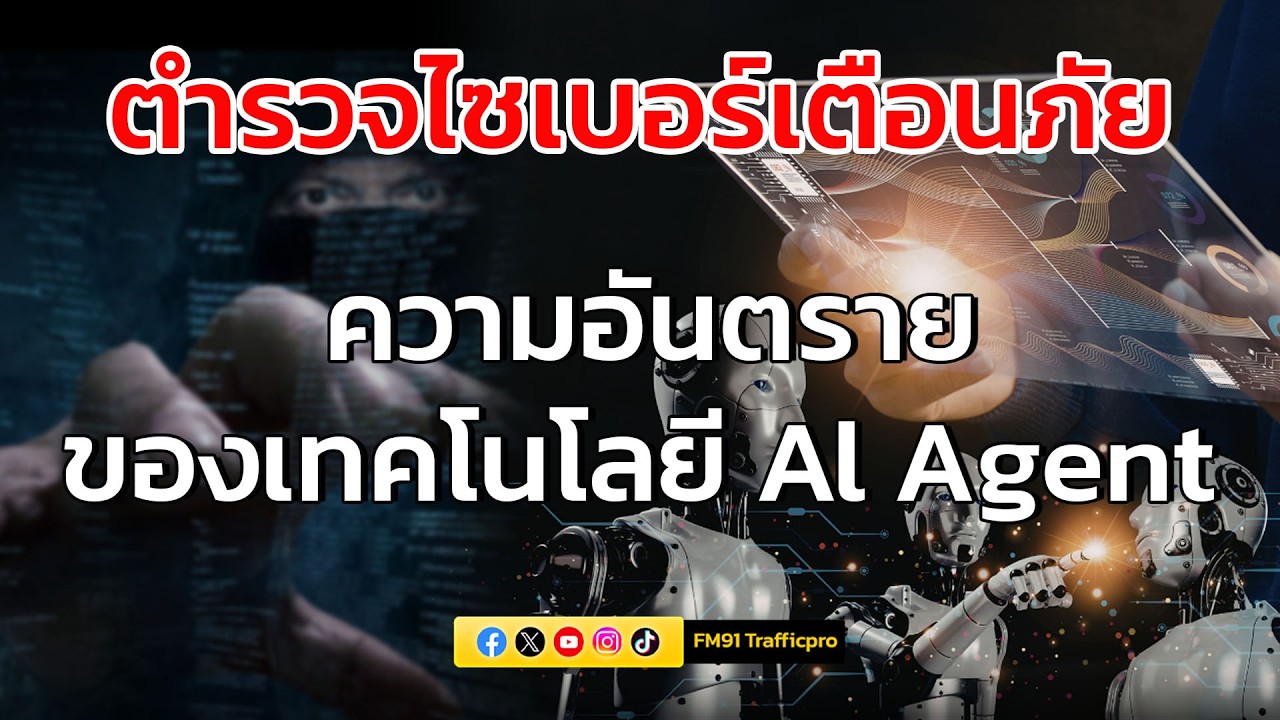 ความอันตรายของเทคโนโลยี Al Agent : ตำรวจไซเบอร์เตือนภัย : 18 มีนาคม 2569