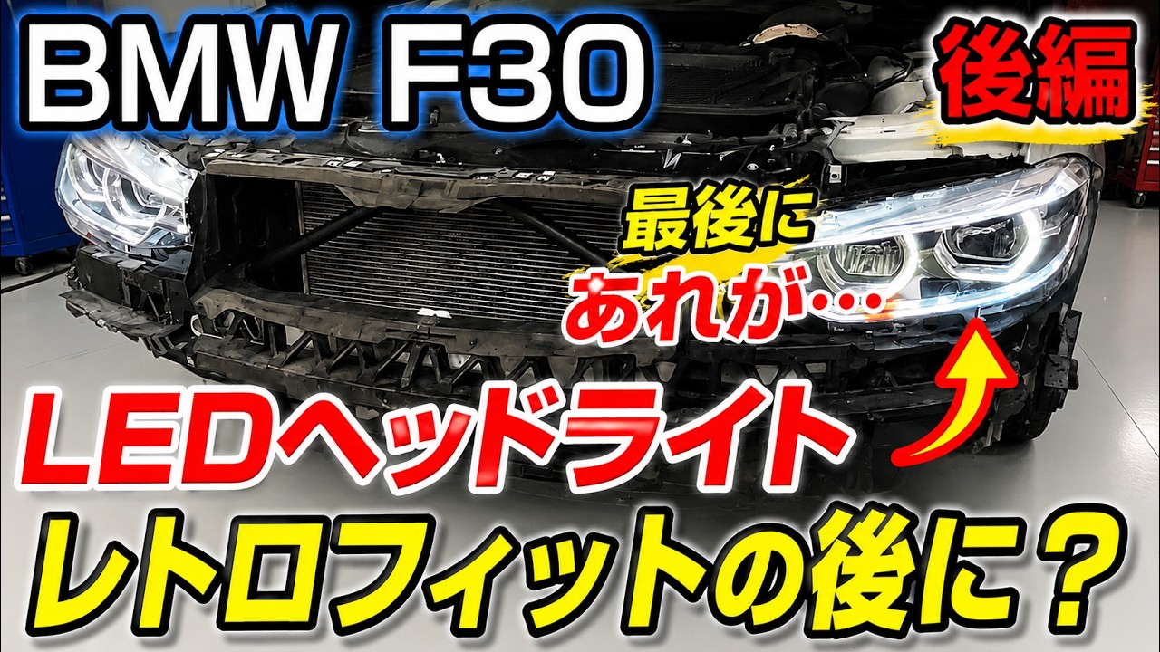[BMW LEDヘッドライト]レトロフィット的な取付のはずだったのにあれが・・・