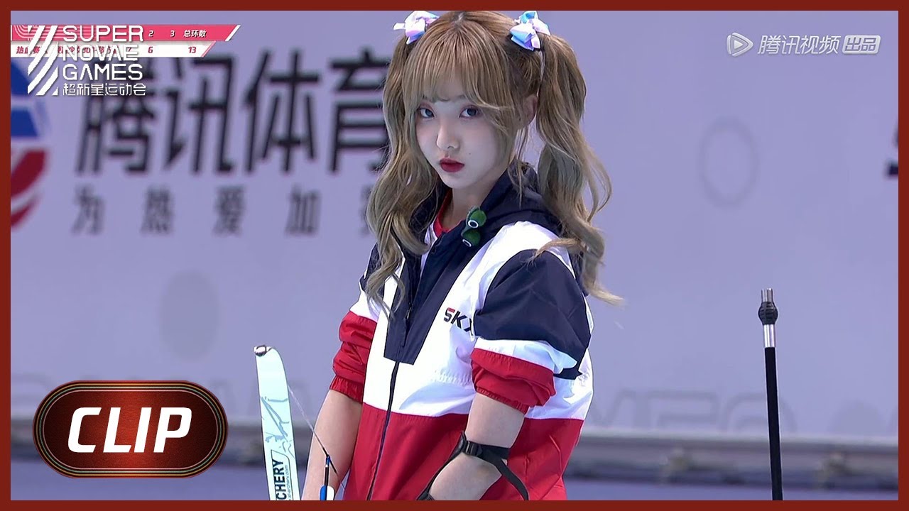 《超新星运动会S3》Clip: 郑乃馨射箭眼神笃定