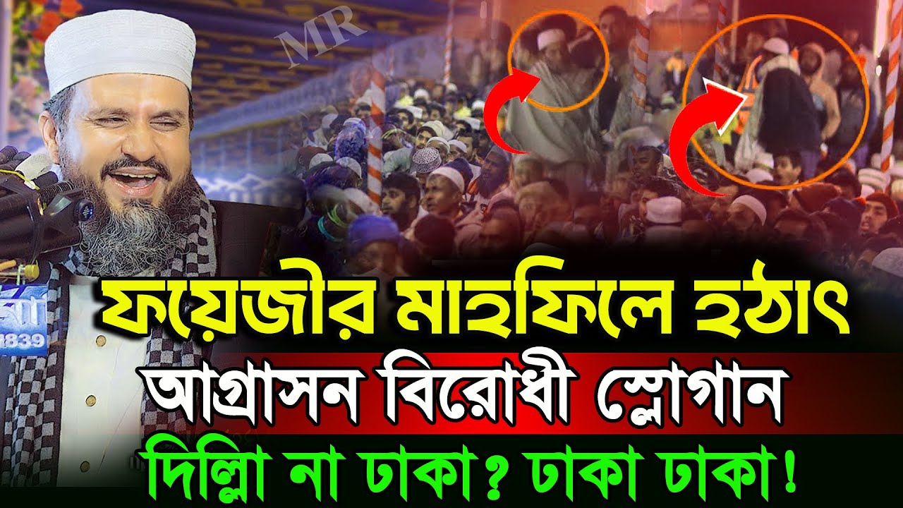 জয়দেবপুরের মাহফিলে মোশতাক ফয়েজীর নতুন ওয়াজ | Mostak Foyezi Full Waz 2026
