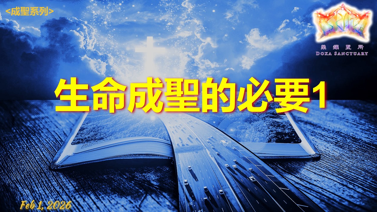 成聖系列3 - 生命成聖的必要 1