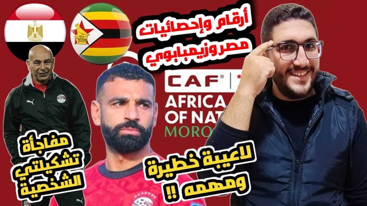 التشكيل الأفضل والمتوقع | مصر وزيمبابوي كأس الأمم الافريقية | أرقام وإحصائيات | أخطر لاعبي زيمبابوي