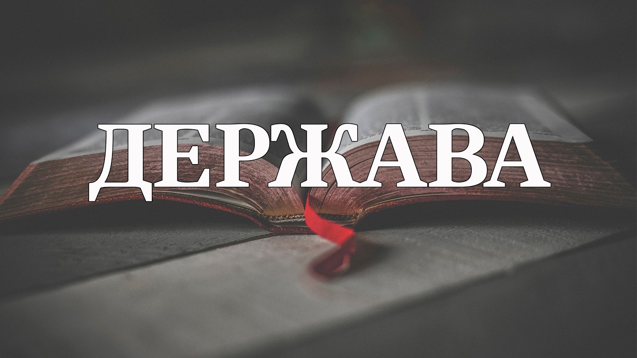 Держава