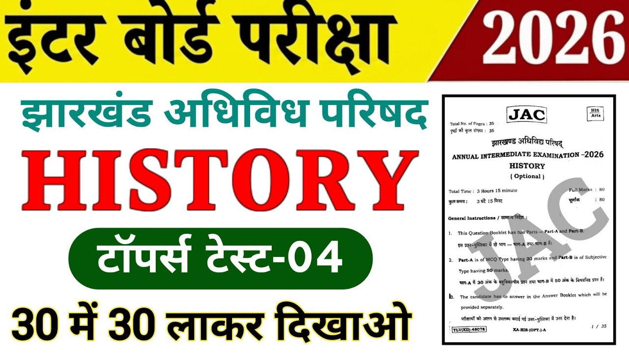 Class 12th History / इतिहास 2026 | Topper Test-04 | Jac board Class 12 History objective 2026