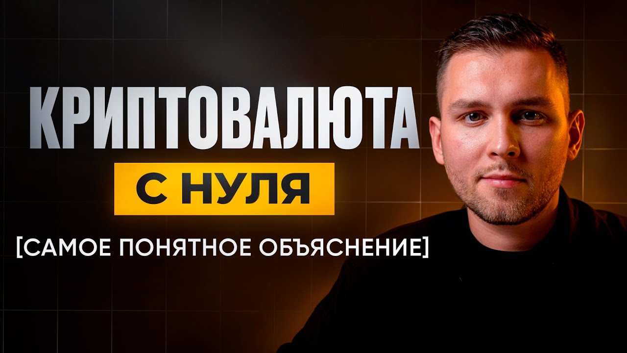 КРИПТОВАЛЮТА и БЛОКЧЕЙН - Самое понятное объяснение!