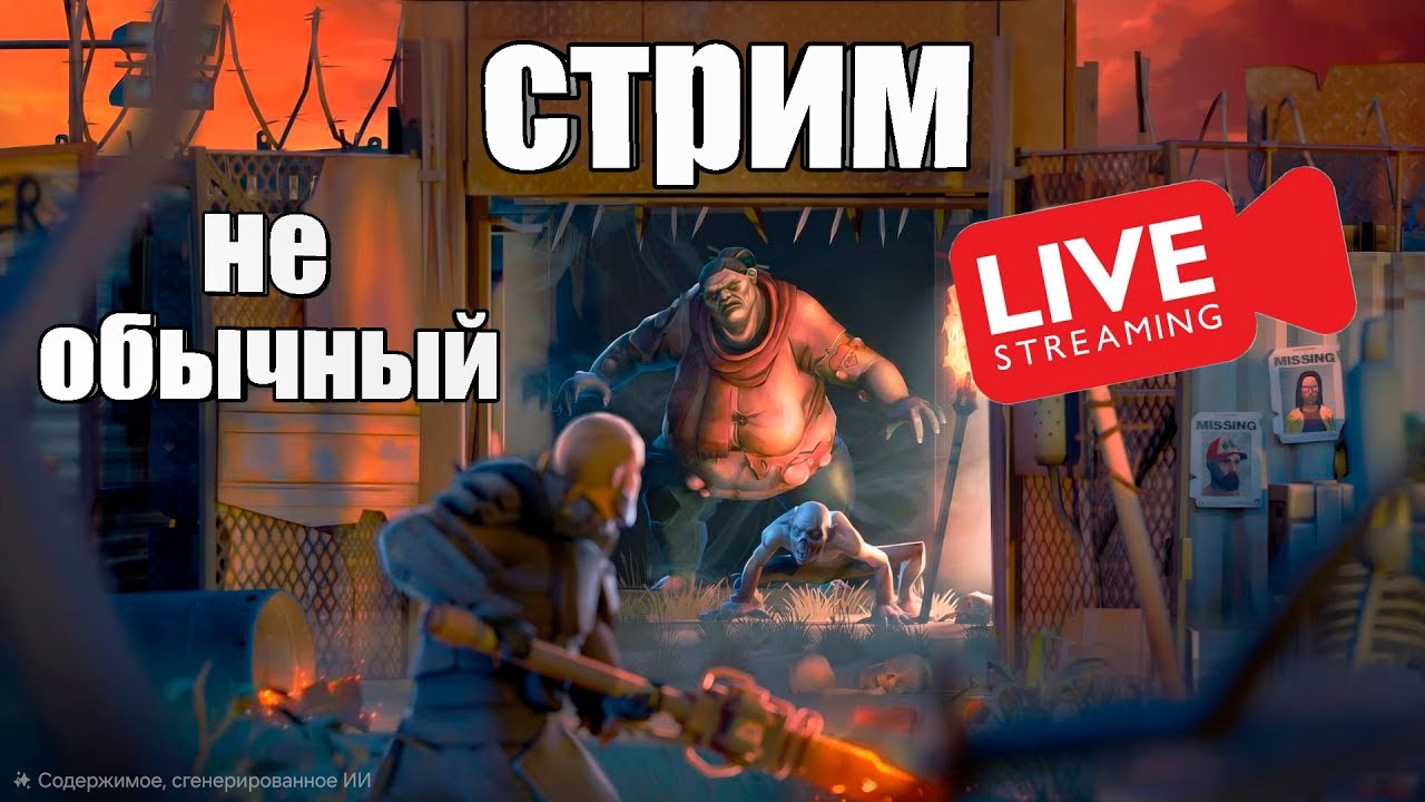 Не стандартный стрим / Last Day