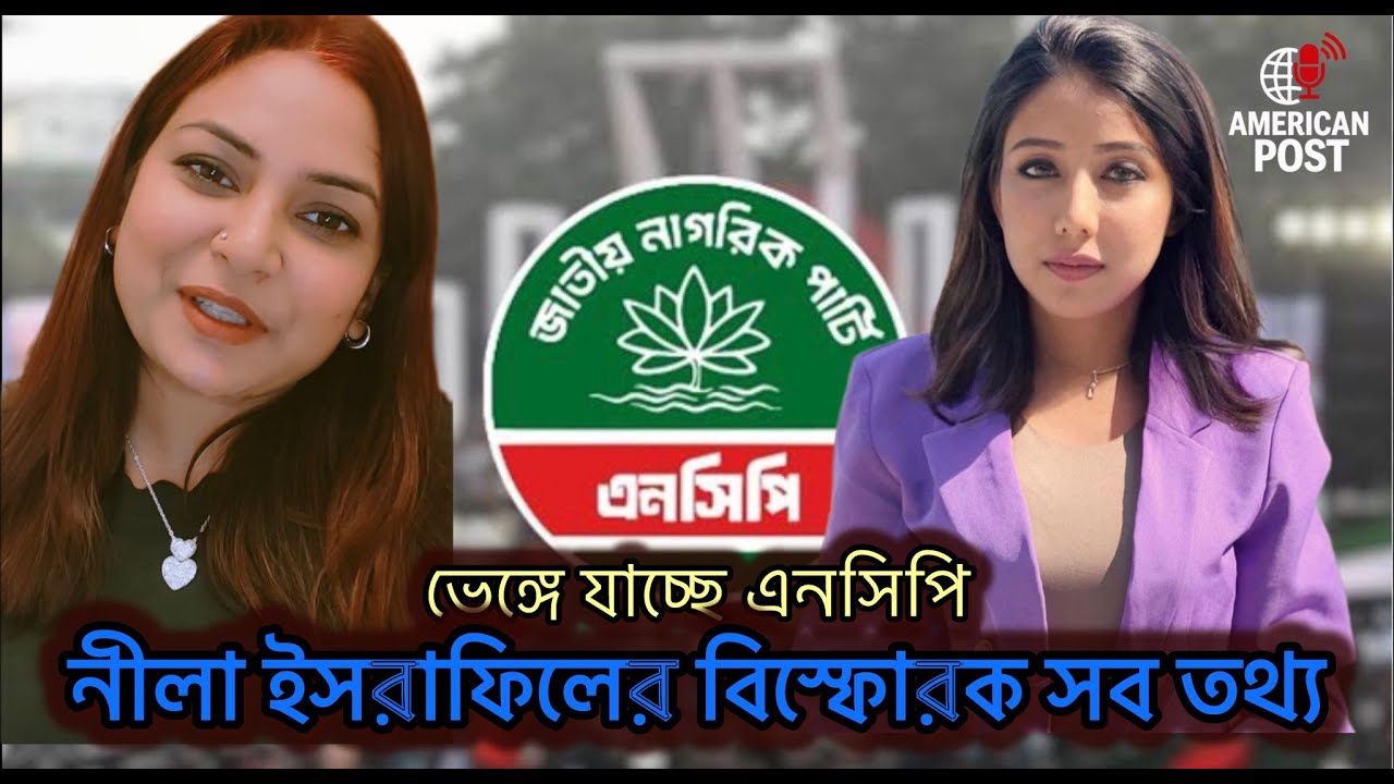 জামায়াতের জোট ঘিরে ভাঙ্গন এনসিপিতে, ভিতরের বিস্ফোরক তথ্য সাবেক নেত্রী নিলা ইসরাফিলের, American Post