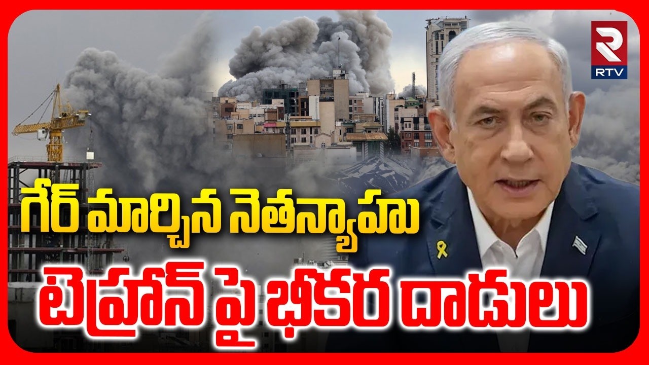 Israel Big Attack On Tehran | గేర్ మార్చిన నేతన్యుహు  టెహ్రాన్ పై భీకర దాడులు | Netanyahu | RTV