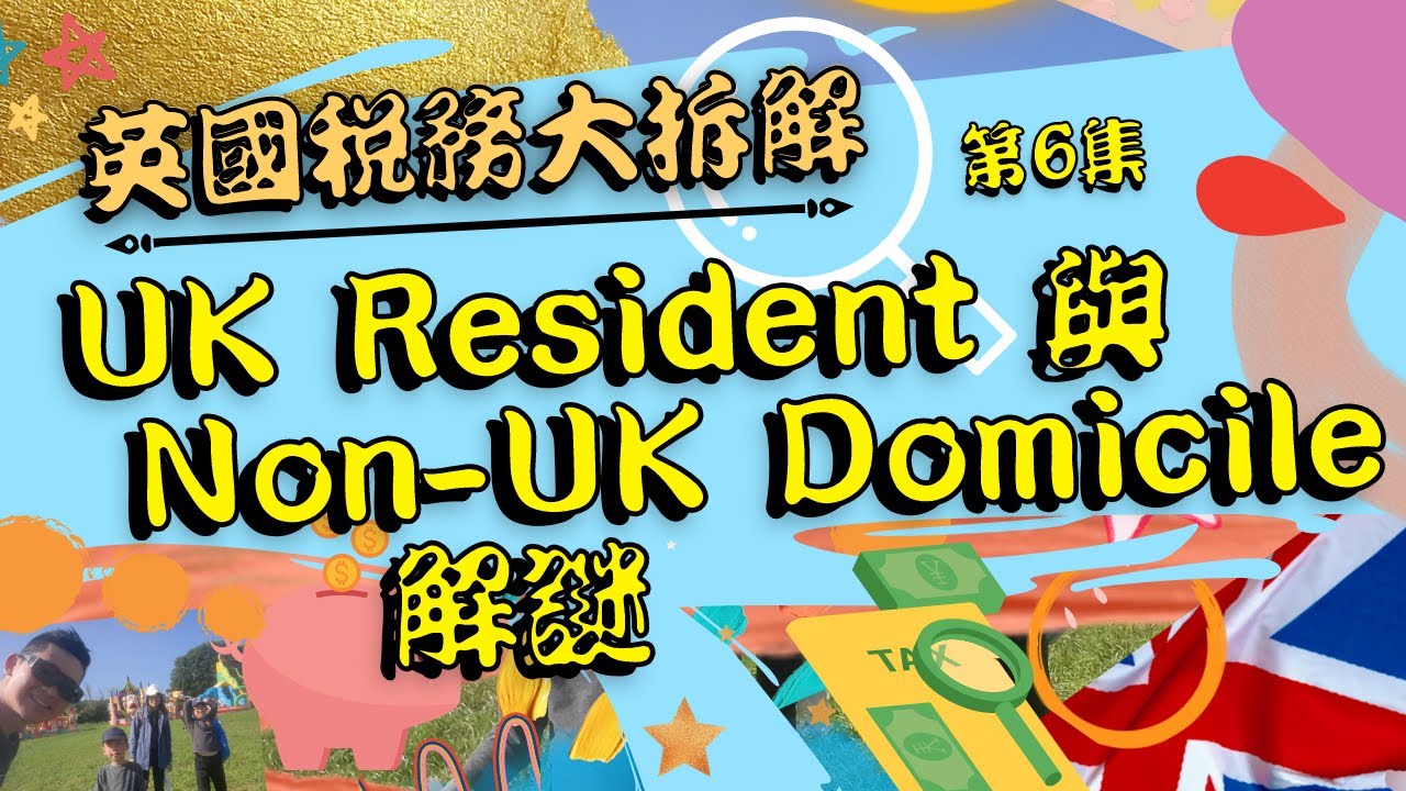 0022-Resident與Non-Domicile解謎！《第6️⃣集-英國稅務大拆解！》#英國稅 #英國稅務 #UKTAX #ukresident #domicile #remittance