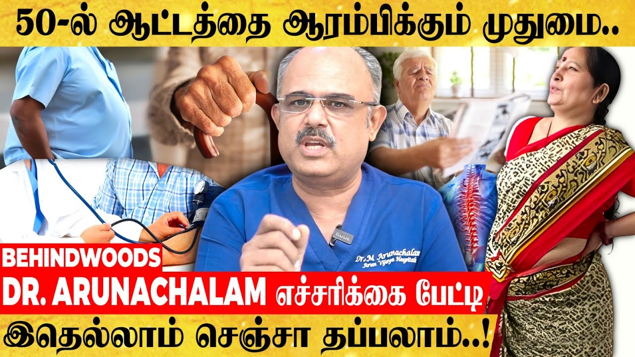 '50 வயசுல இத செஞ்சா ஆயுள் இன்னும் கெட்டியாகும்' 50-60 Health Care |  Dr. Arunachalam பேட்டி
