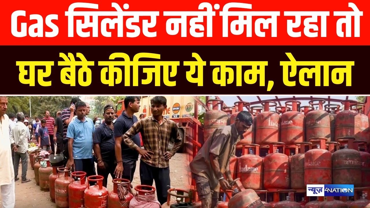 Bihar में Gas सिलेंडर नहीं मिल रहा तो घर बैठे कीजिए ये काम, ऐलान | Bihar News | News4Nation