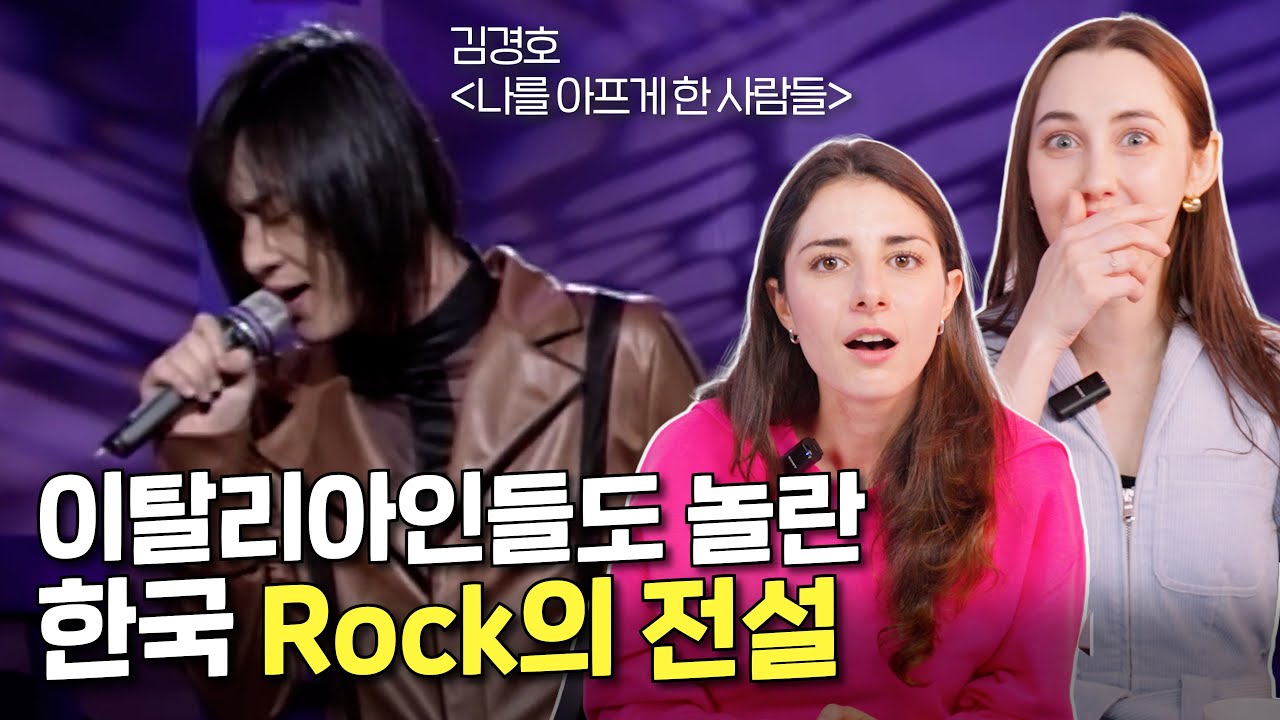 김경호 리액션! 한국 락커를 본 이탈리아인들의 반응!? [올타임 레전드] (En sub)