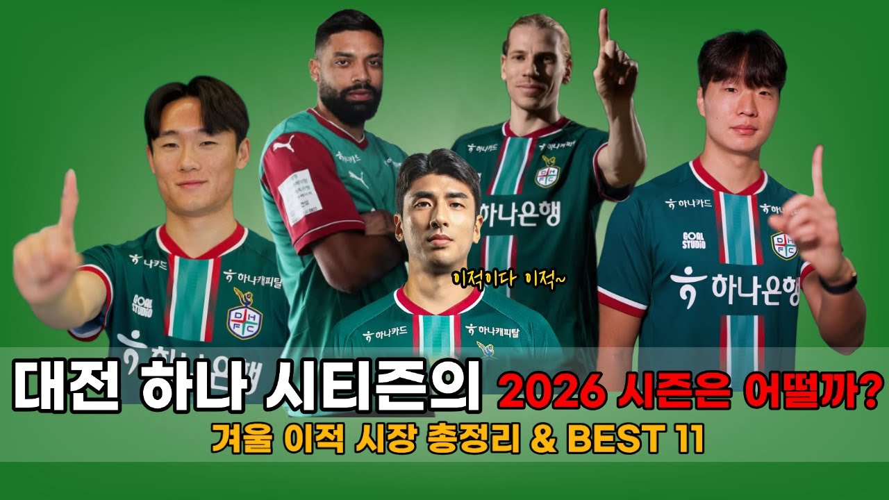 엄원상, 루빅손까지? 대전의 2026시즌은 어떨까?