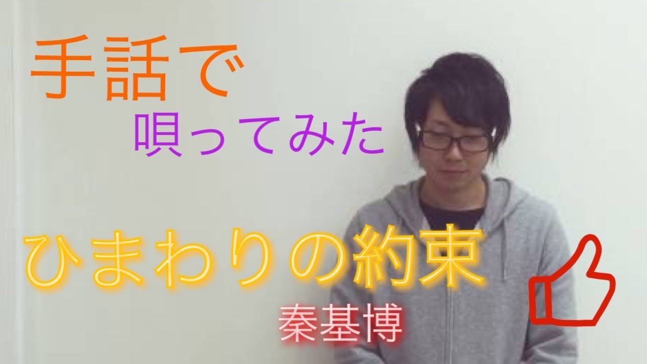 秦基博/ひまわりの約束【手話歌】字幕選択可