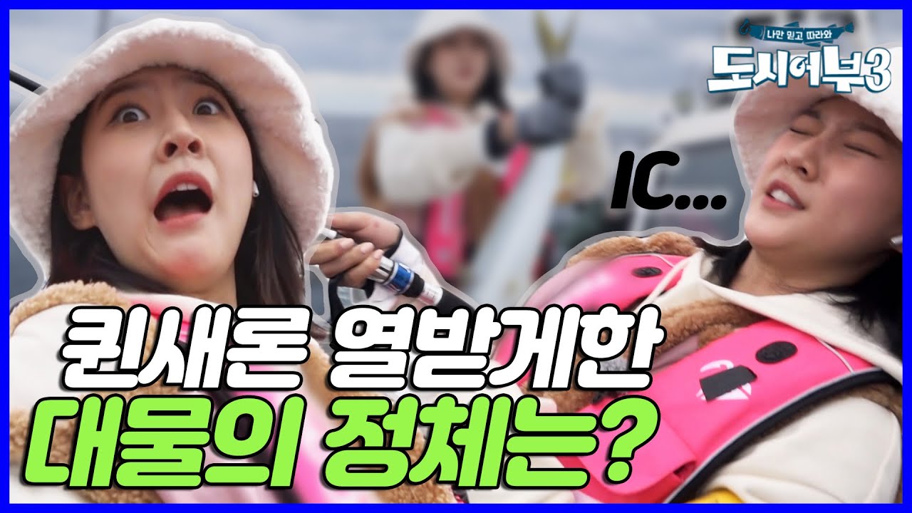 퀸새론도 놀라자빠진 대물의 정체는?! | 도시어부 3 27 회