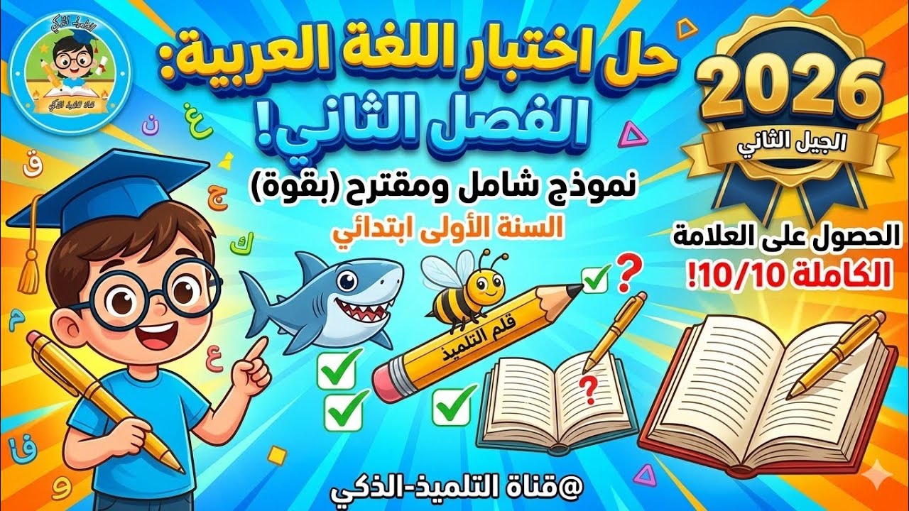 حل اختبار اللغة العربية للسنة الأولى ابتدائي - الفصل الثاني (نموذج شامل ومقترح بقوة 2026) 📋⭐