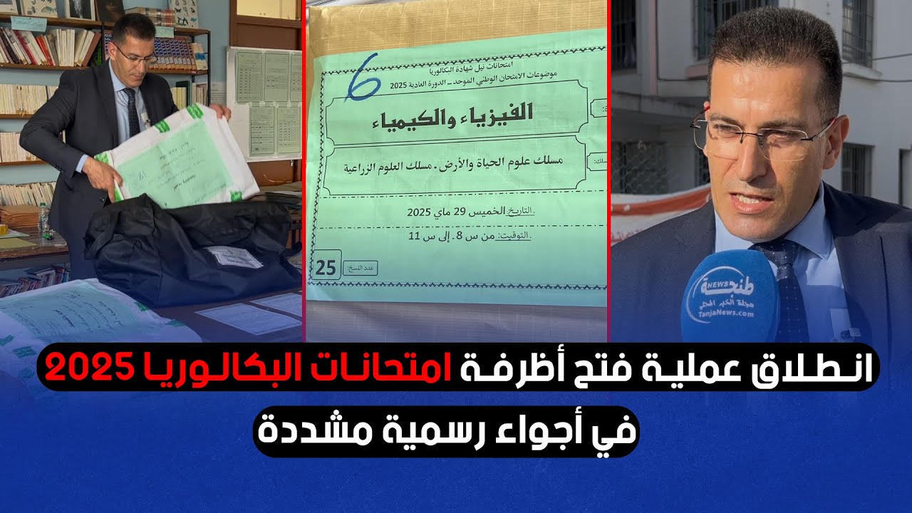 طنجة.. انطلاق عملية فتح أظرفة امتحانات البكالوريا 2025 في أجواء رسمية مشددة