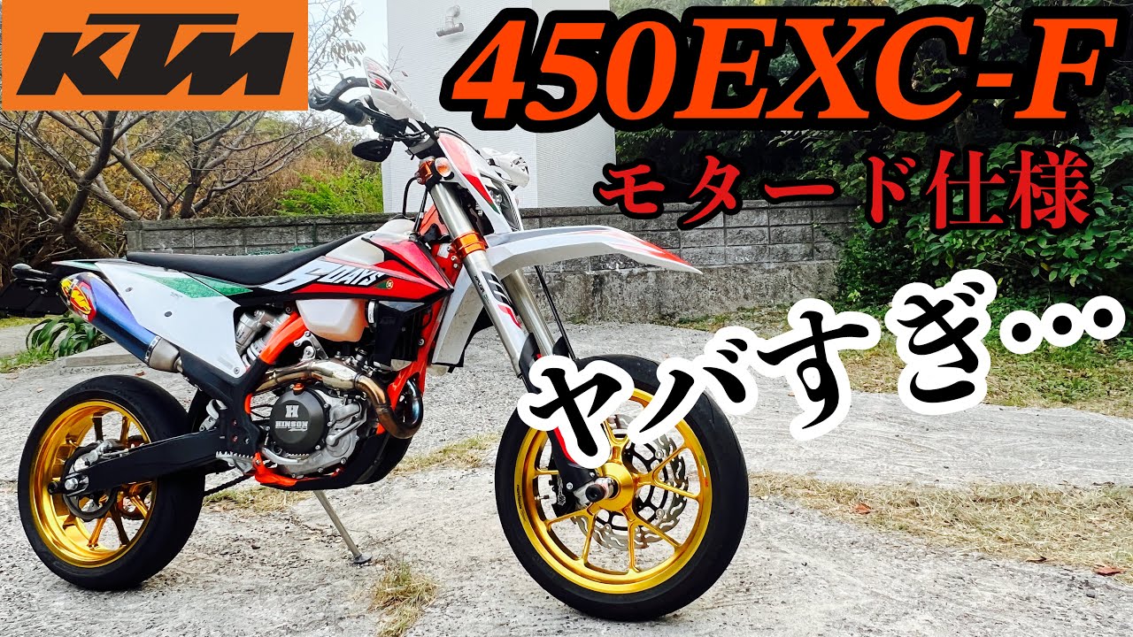 KTM　450EXC-F モタード仕様！僕が本気で欲しいバイクがやって来ました…　モトブログ★115
