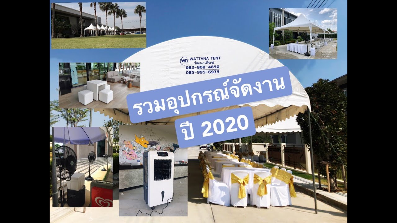เต็นท์เช่าและอุปกรณ์จัดงาน  by วัฒนาเต็นท์