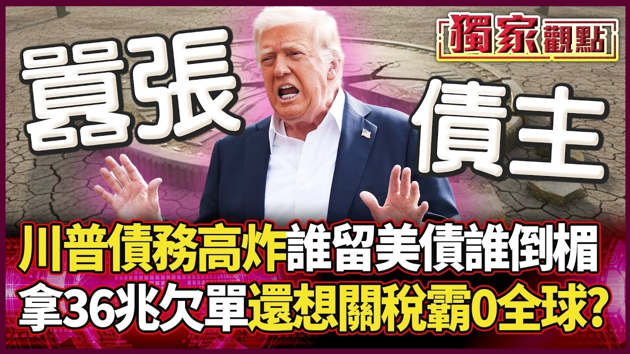 誰留美債誰倒楣！川普36兆債務淪為「世界級廢紙」？盟友集體反擊 中國意外成最大贏家？｜#獨家觀點｜#環球大戰線