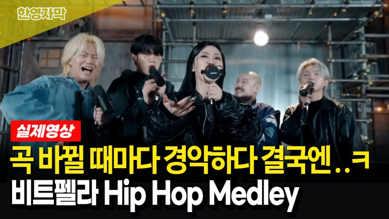 [해외반응] 곡 바뀔 때마다 경악! 마지막 속사포 영어랩에 모두..ㅋㅋ 비트펠라하우스 Hip Hop Medley