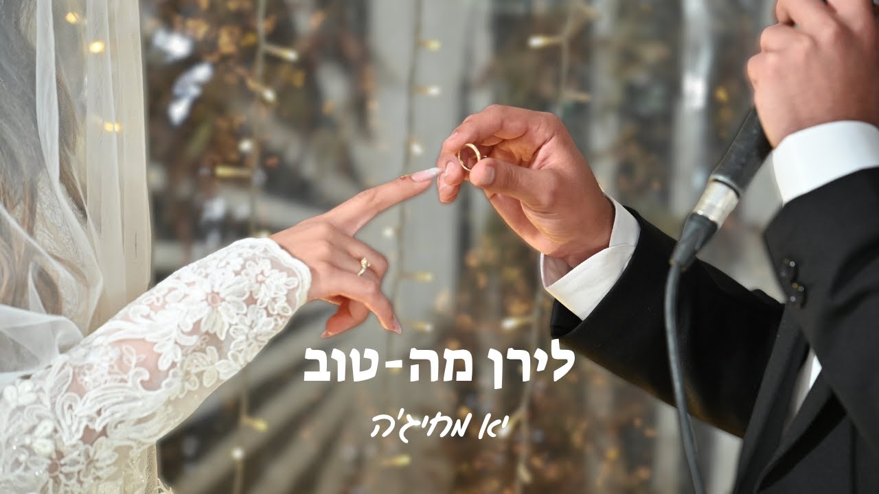 לירן מה-טוב - יא מחיג'ה (קאבר)