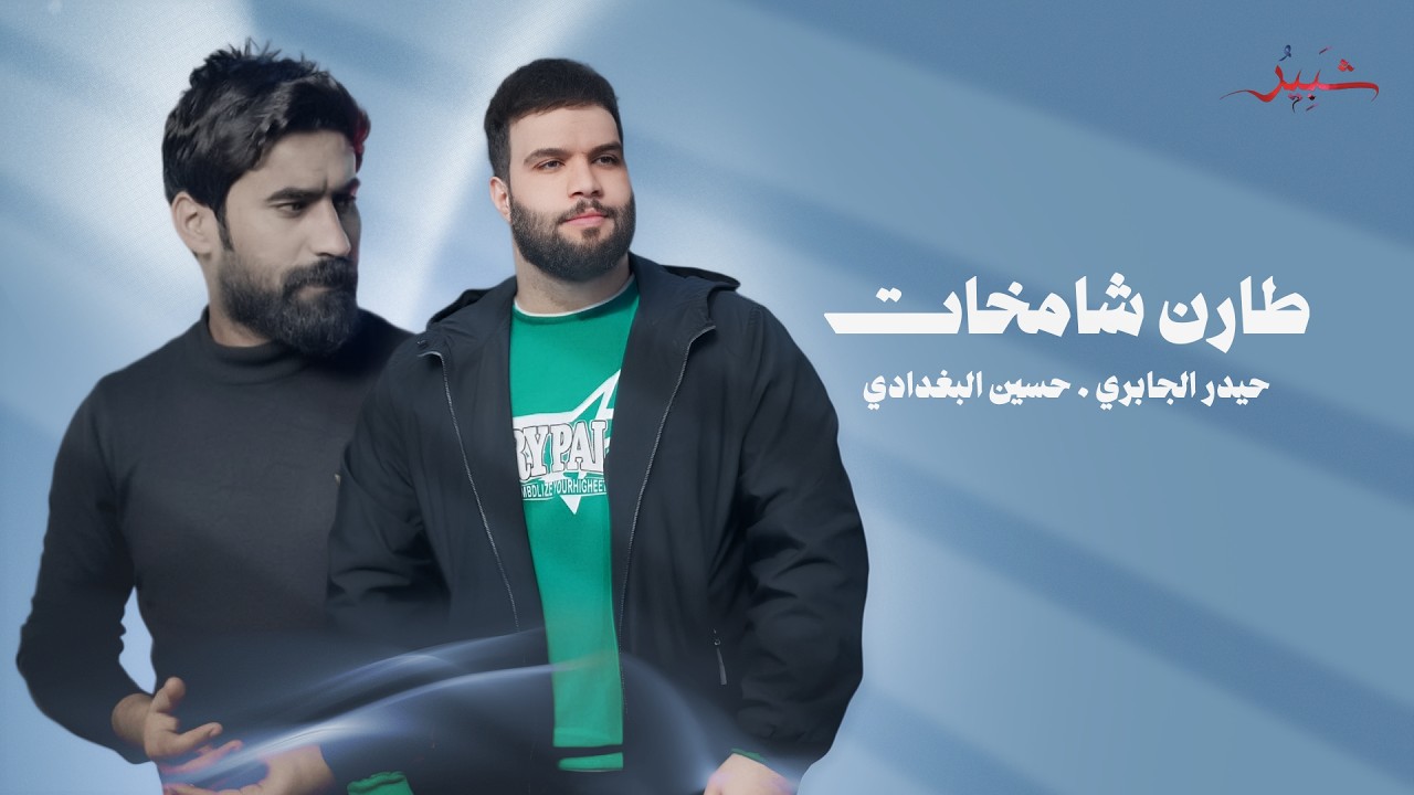 طارن شامخات - حيدر الجابري - حسين البغدادي