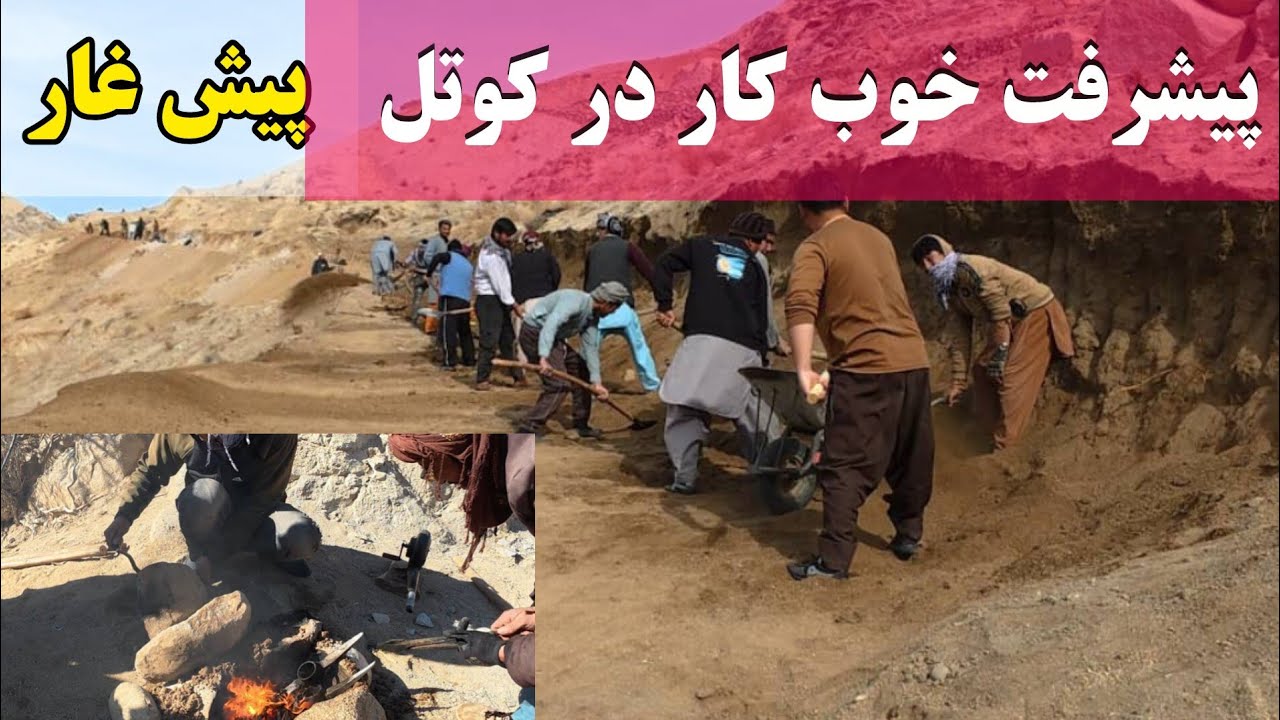 در این گزارش از پیشرفت خوب کاری  در کوتل پیش غار خاهیدید.