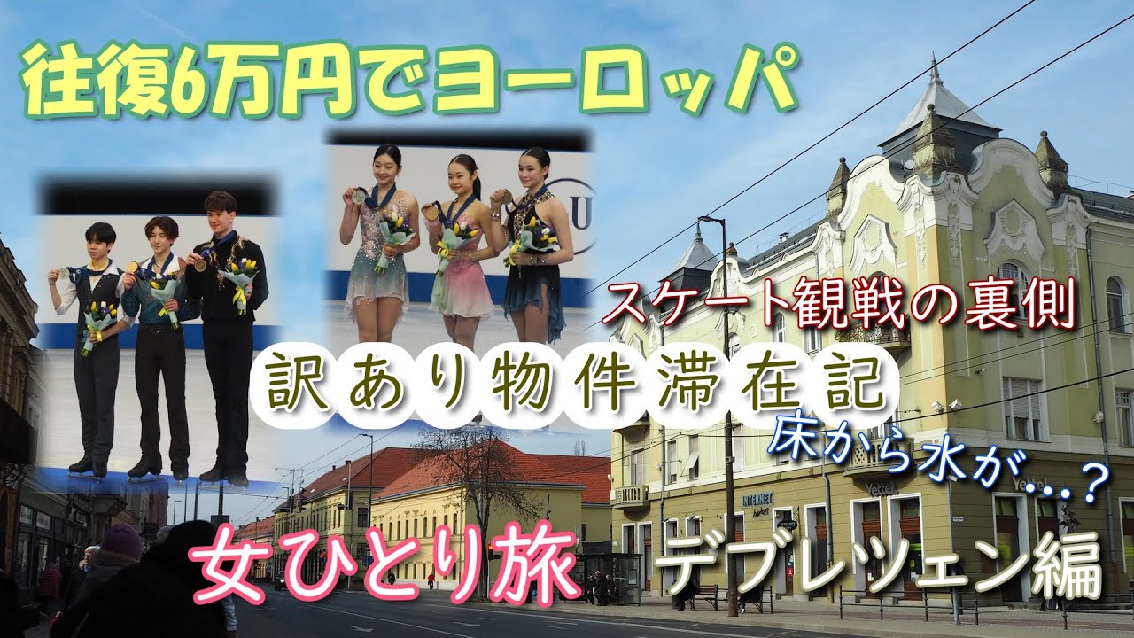 【女ひとり旅】ハンガリーで民泊体験　スケート観戦の合間にモップがけする旅　【海外旅行Vlog】