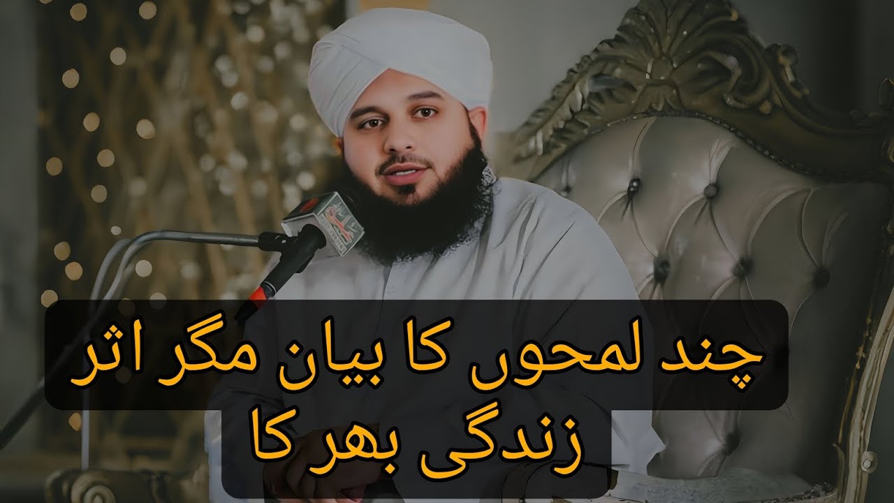 چند لمحوں کا بیان مگر اثر زندگی بھر کا