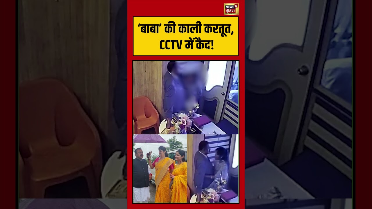 Astrologer Ashok Kharat | &lsquo;बाबा&rsquo; की काली करतूत, CCTV में कैद #shorts #viralvideo #viral #maharashtra