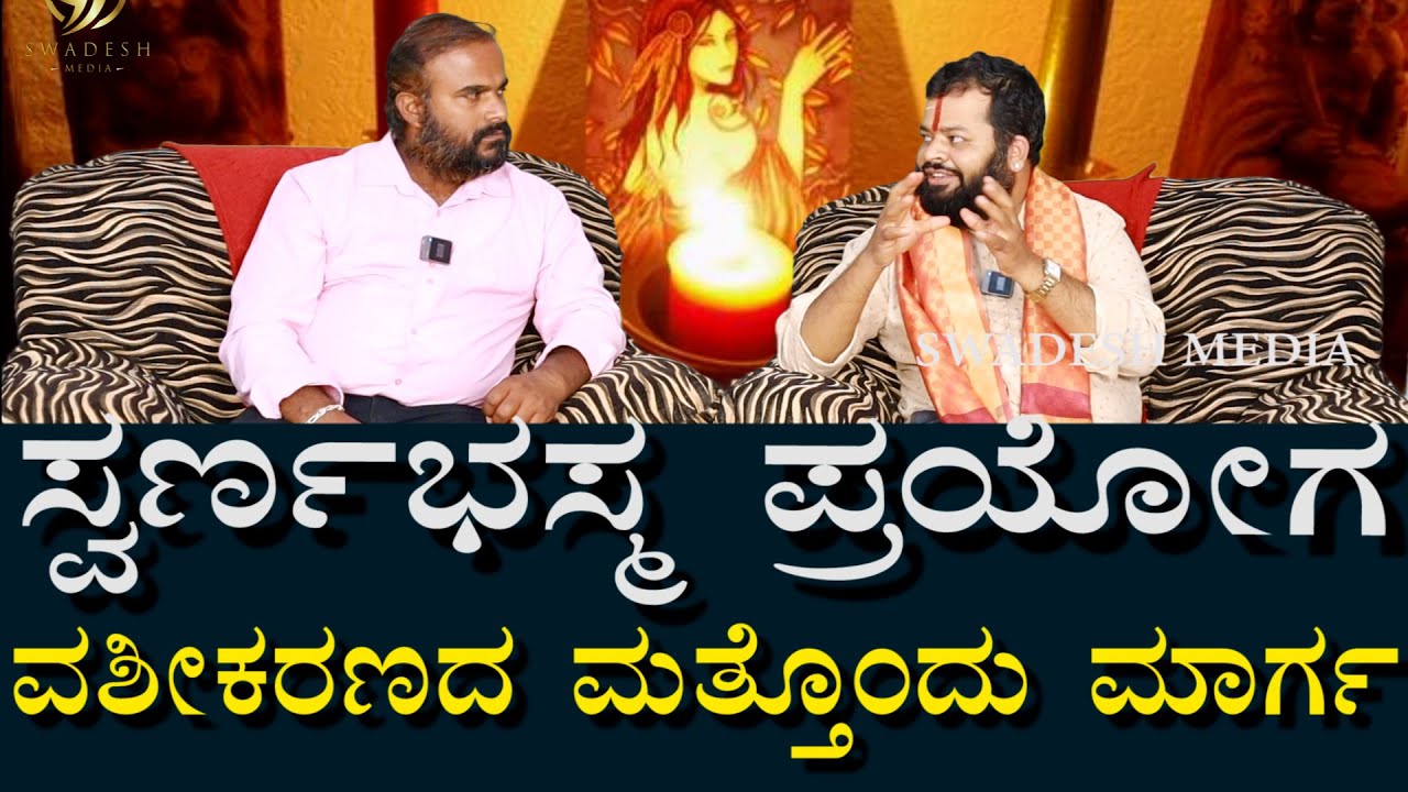 ಮಸಾಜ್ ಮಾಡಿಸಿಕೊಂಡವರು ವಶವಾದ್ರು | ಸ್ವರ್ಣ ಭಸ್ಮ ದಿಂದ ವಶೀಕರಣ | Vashikarana prayoga in massage Center