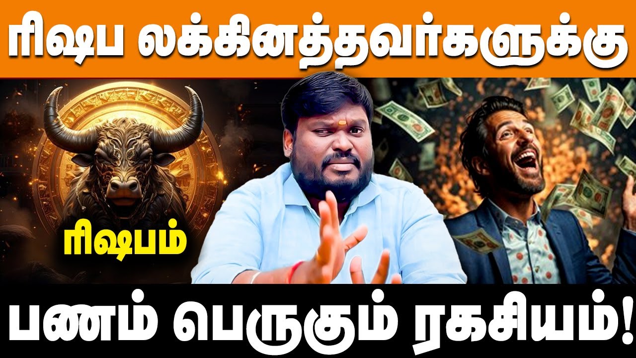 ரிஷபம் லக்னம் செல்வம் சேர்க்கும் ரகசியம்! | #akilsiddharth | Astrologer | Lagnam | #Rishabam