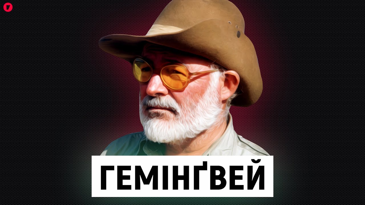 Ернест Гемінґвей | Повна біографія письменника | Продубльовано українською мовою | Якибук