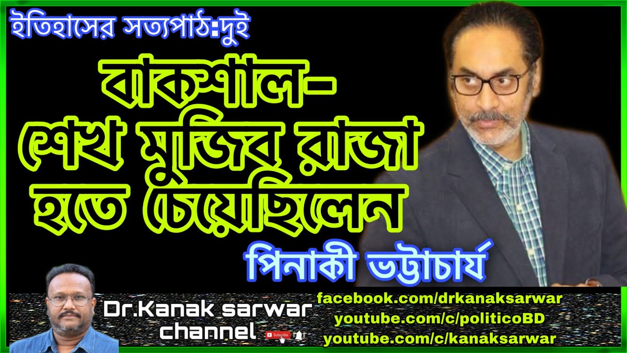 বাকশাল | শেখ মুজিব রাজা হতে চেয়েছিলেন | পিনাকী ভট্টাচার্য | Pinaki Bhattacharya | By kanaksarwar
